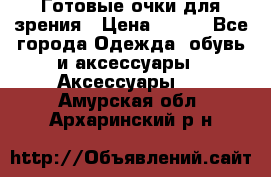 Готовые очки для зрения › Цена ­ 250 - Все города Одежда, обувь и аксессуары » Аксессуары   . Амурская обл.,Архаринский р-н